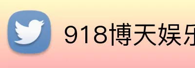 918博天娱乐 logo