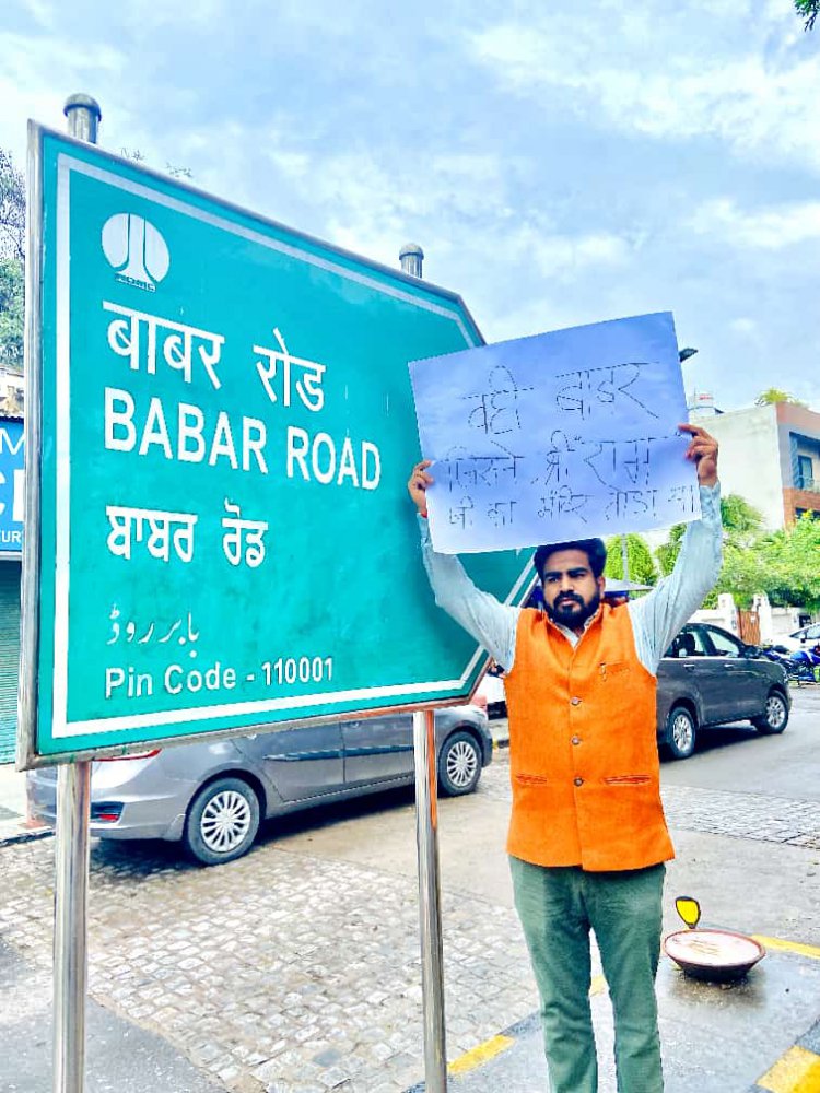 भाजपा नेता आशीष सिंह ने बाबर रोड का नाम बदलने की मांग कि कहा वही बाबर जिसने श्री राम जी का मंदिर तोड़ा